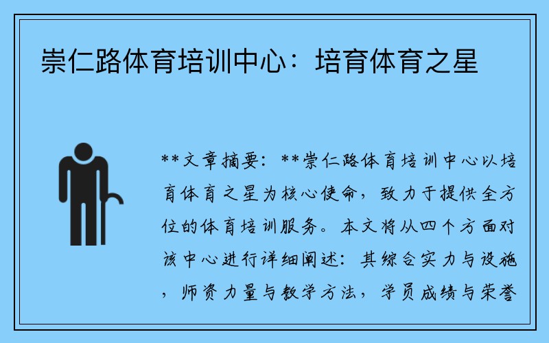 崇仁路体育培训中心：培育体育之星