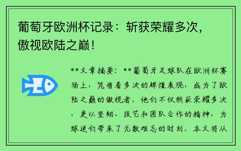 葡萄牙欧洲杯记录：斩获荣耀多次，傲视欧陆之巅！