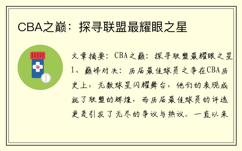 CBA之巅：探寻联盟最耀眼之星