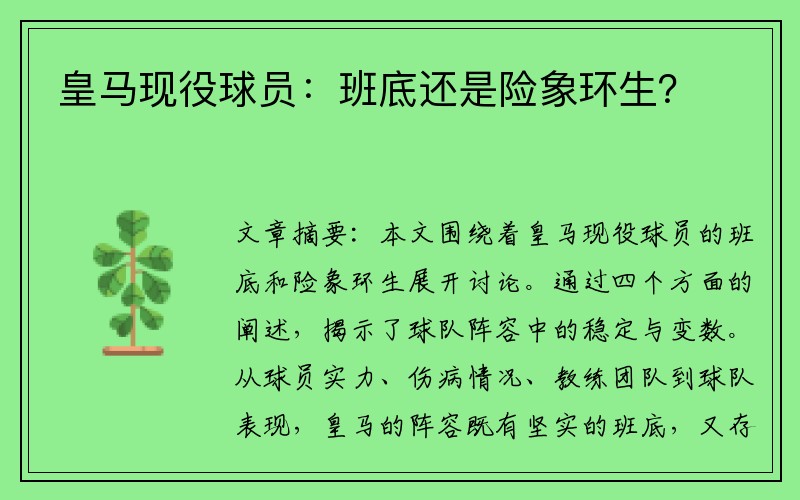 皇马现役球员：班底还是险象环生？