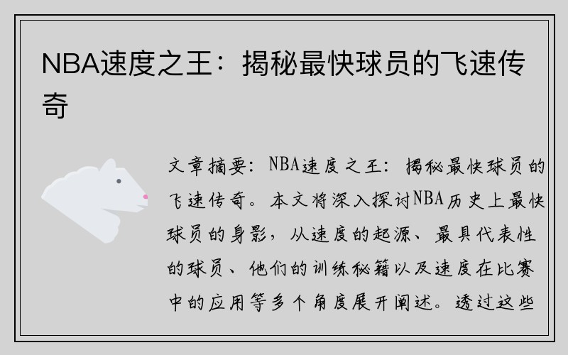 NBA速度之王：揭秘最快球员的飞速传奇