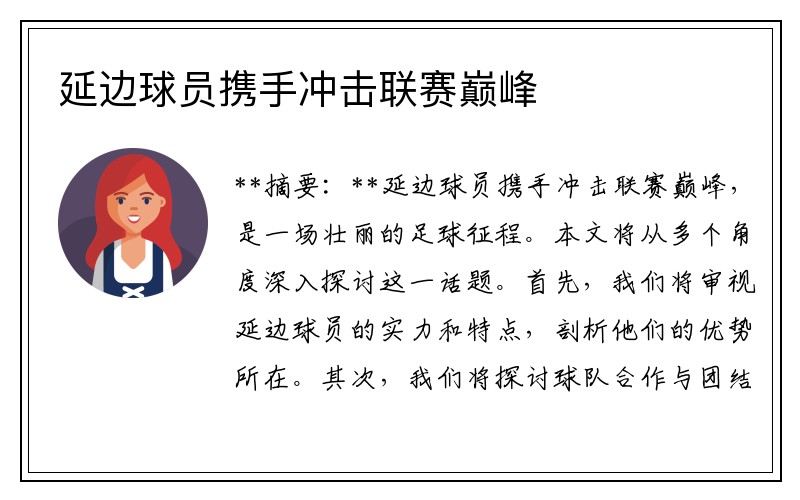 延边球员携手冲击联赛巅峰