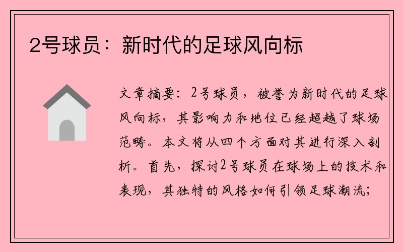 2号球员：新时代的足球风向标