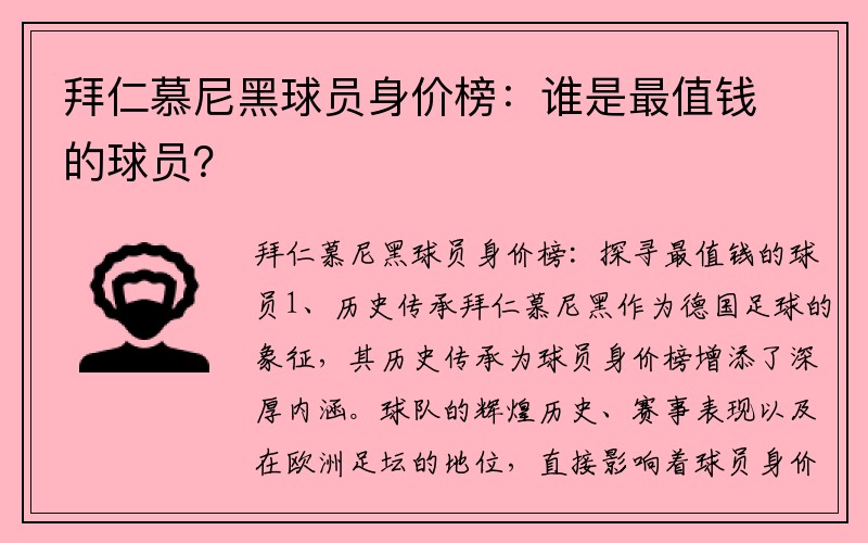 拜仁慕尼黑球员身价榜：谁是最值钱的球员？