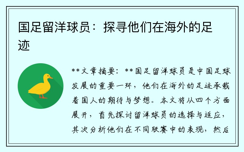 国足留洋球员：探寻他们在海外的足迹