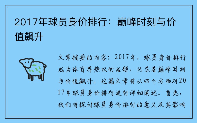 2017年球员身价排行：巅峰时刻与价值飙升