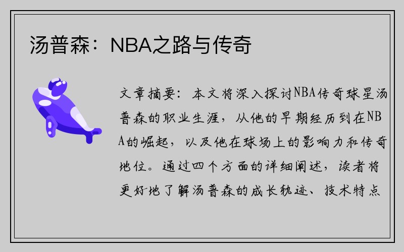 汤普森：NBA之路与传奇
