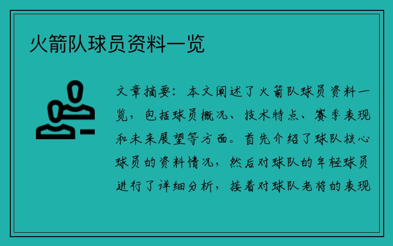 火箭队球员资料一览