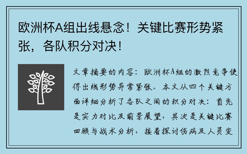 欧洲杯A组出线悬念！关键比赛形势紧张，各队积分对决！