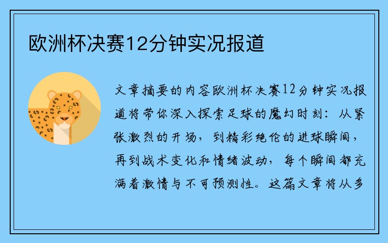 欧洲杯决赛12分钟实况报道