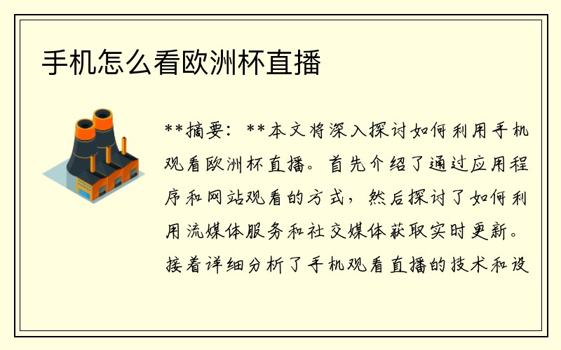 手机怎么看欧洲杯直播