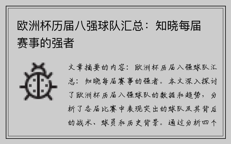 欧洲杯历届八强球队汇总：知晓每届赛事的强者