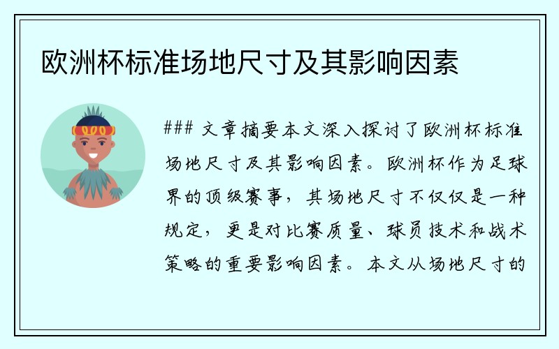 欧洲杯标准场地尺寸及其影响因素
