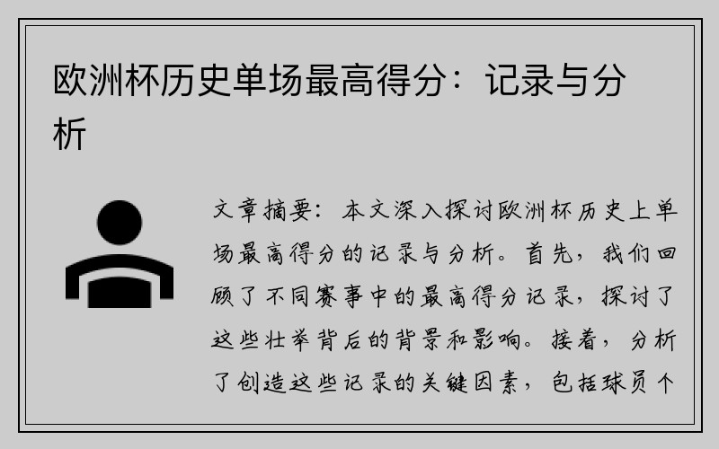 欧洲杯历史单场最高得分：记录与分析