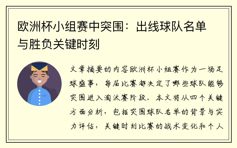 欧洲杯小组赛中突围：出线球队名单与胜负关键时刻