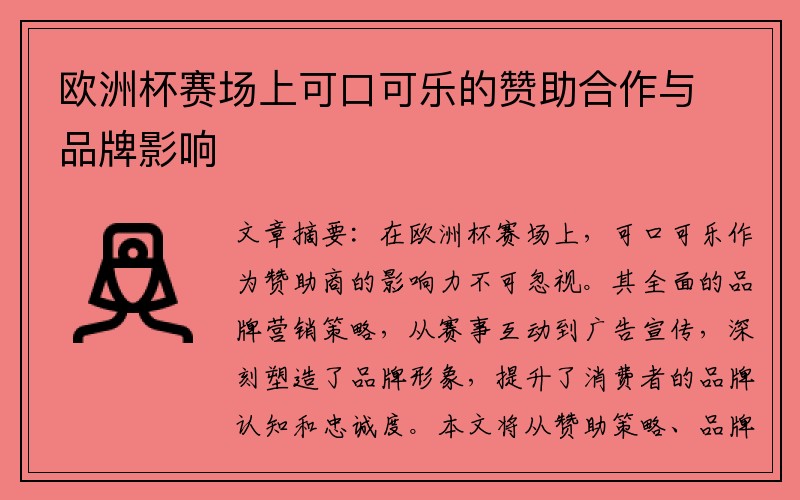 欧洲杯赛场上可口可乐的赞助合作与品牌影响