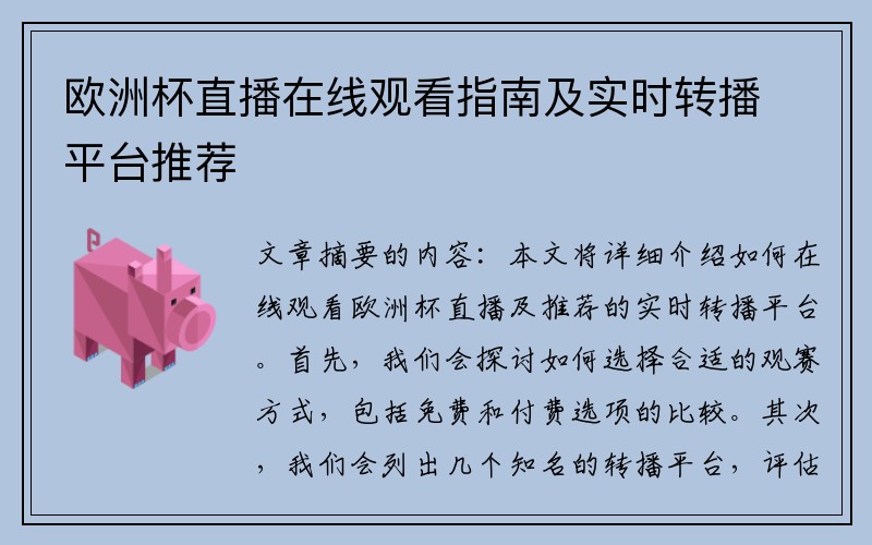 欧洲杯直播在线观看指南及实时转播平台推荐