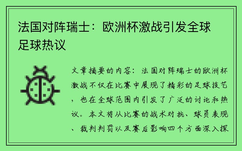 法国对阵瑞士：欧洲杯激战引发全球足球热议