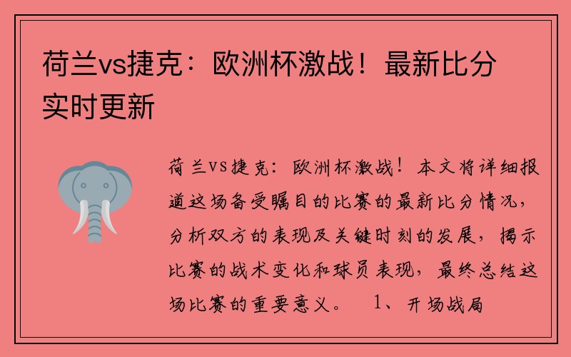 荷兰vs捷克：欧洲杯激战！最新比分实时更新