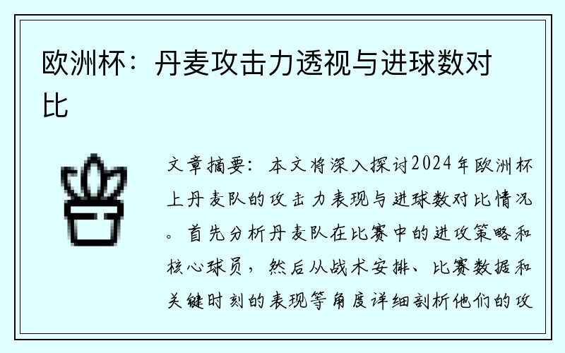 欧洲杯：丹麦攻击力透视与进球数对比