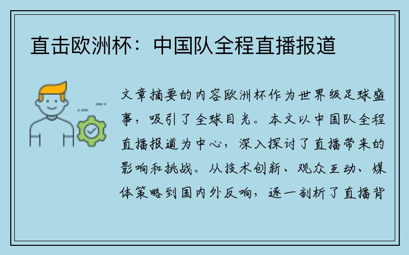 直击欧洲杯：中国队全程直播报道