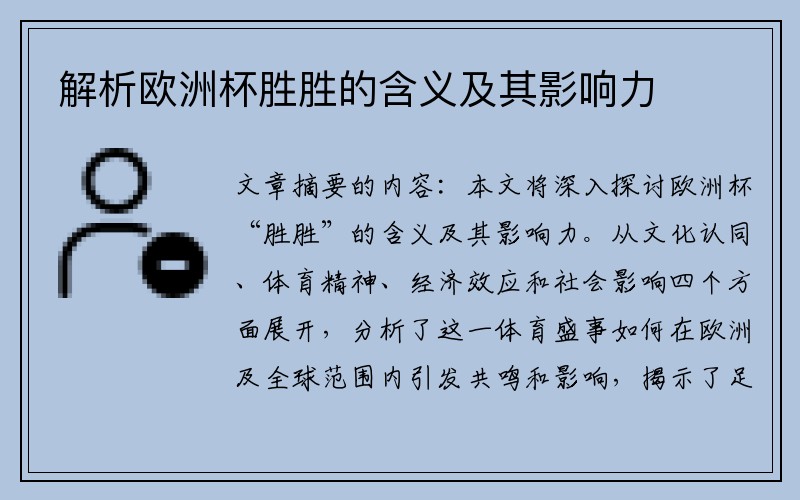 解析欧洲杯胜胜的含义及其影响力