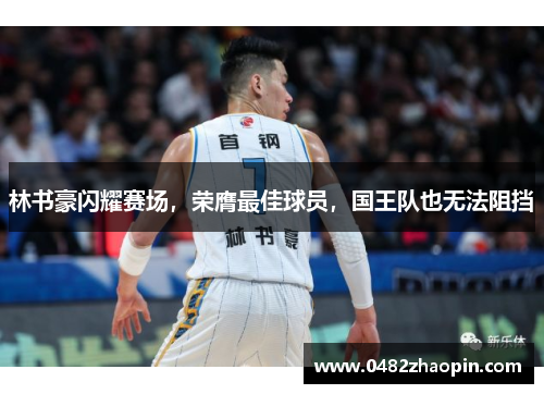 林书豪闪耀赛场，荣膺最佳球员，国王队也无法阻挡