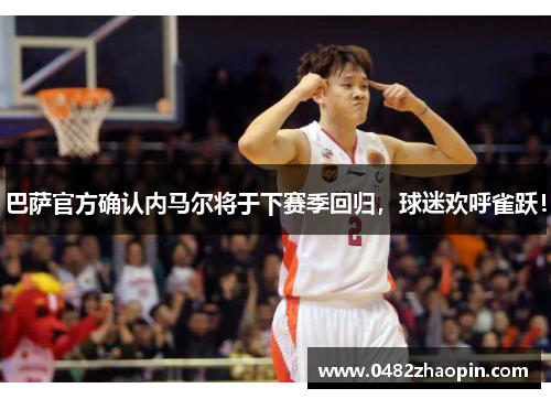 巴萨官方确认内马尔将于下赛季回归，球迷欢呼雀跃！