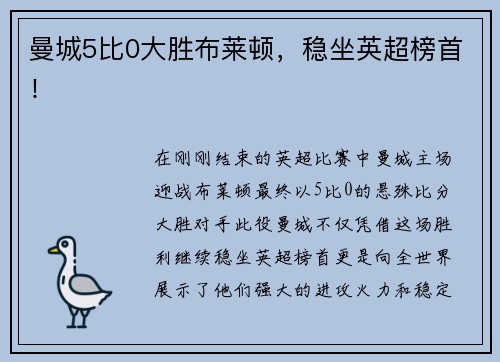 曼城5比0大胜布莱顿，稳坐英超榜首！