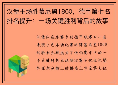 汉堡主场胜慕尼黑1860，德甲第七名排名提升：一场关键胜利背后的故事