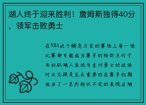 湖人终于迎来胜利！詹姆斯独得40分，领军击败勇士