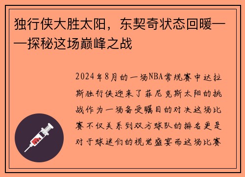 独行侠大胜太阳，东契奇状态回暖——探秘这场巅峰之战