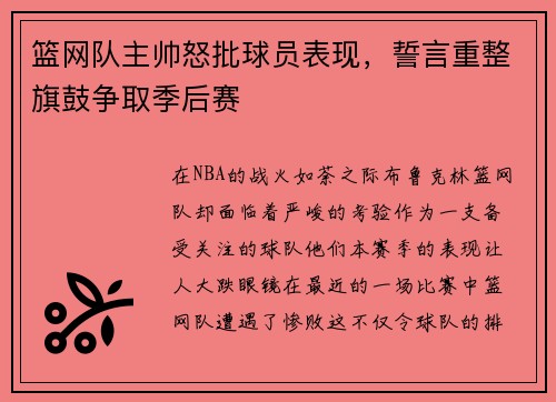 篮网队主帅怒批球员表现，誓言重整旗鼓争取季后赛