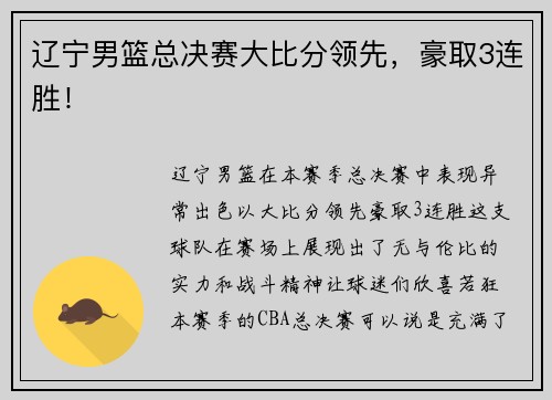 辽宁男篮总决赛大比分领先，豪取3连胜！