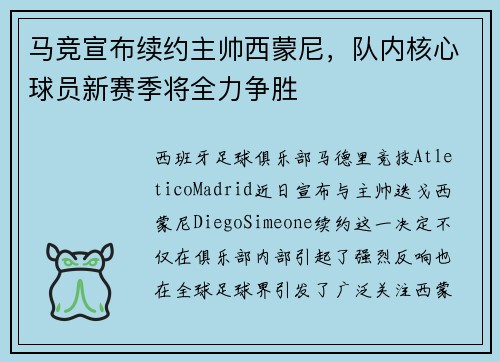 马竞宣布续约主帅西蒙尼，队内核心球员新赛季将全力争胜