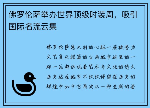 佛罗伦萨举办世界顶级时装周，吸引国际名流云集