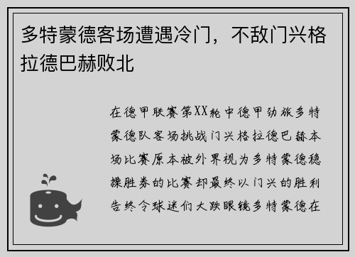 多特蒙德客场遭遇冷门，不敌门兴格拉德巴赫败北