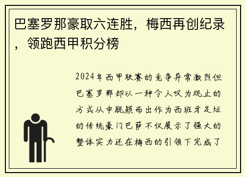 巴塞罗那豪取六连胜，梅西再创纪录，领跑西甲积分榜