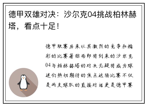 德甲双雄对决：沙尔克04挑战柏林赫塔，看点十足！