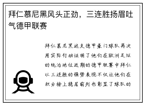 拜仁慕尼黑风头正劲，三连胜扬眉吐气德甲联赛