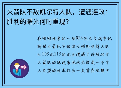 火箭队不敌凯尔特人队，遭遇连败：胜利的曙光何时重现？