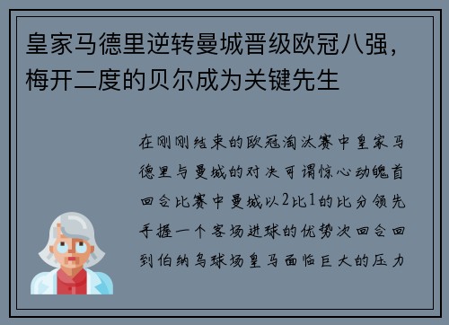 皇家马德里逆转曼城晋级欧冠八强，梅开二度的贝尔成为关键先生