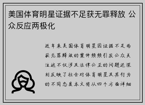 美国体育明星证据不足获无罪释放 公众反应两极化