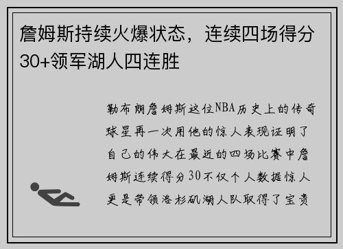 詹姆斯持续火爆状态，连续四场得分30+领军湖人四连胜