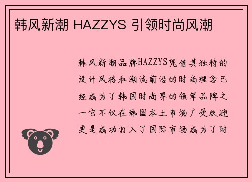 韩风新潮 HAZZYS 引领时尚风潮