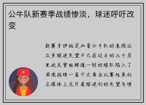 公牛队新赛季战绩惨淡，球迷呼吁改变