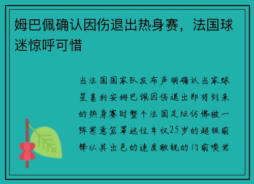 姆巴佩确认因伤退出热身赛，法国球迷惊呼可惜