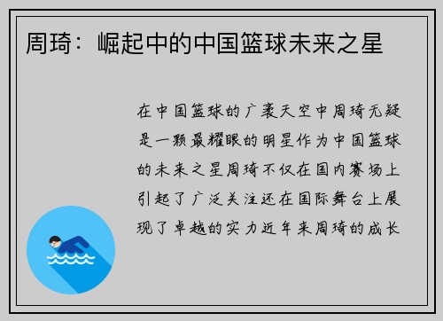 周琦：崛起中的中国篮球未来之星