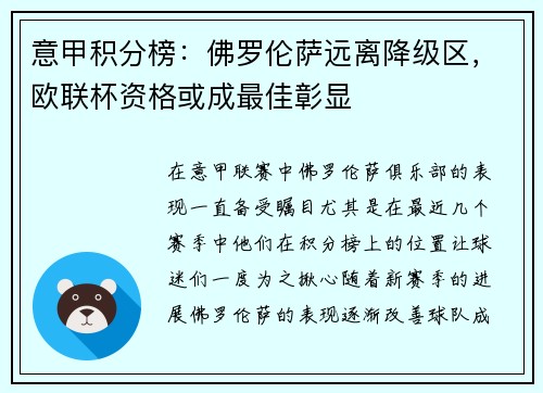 意甲积分榜：佛罗伦萨远离降级区，欧联杯资格或成最佳彰显
