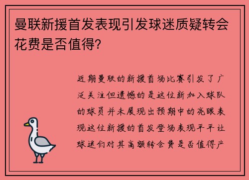 曼联新援首发表现引发球迷质疑转会花费是否值得？